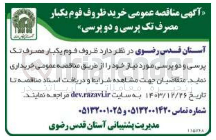 تصویر کوچک آگهی خرید ظروف فوم یکبار مصرف تک پرسی و دو پرسی 