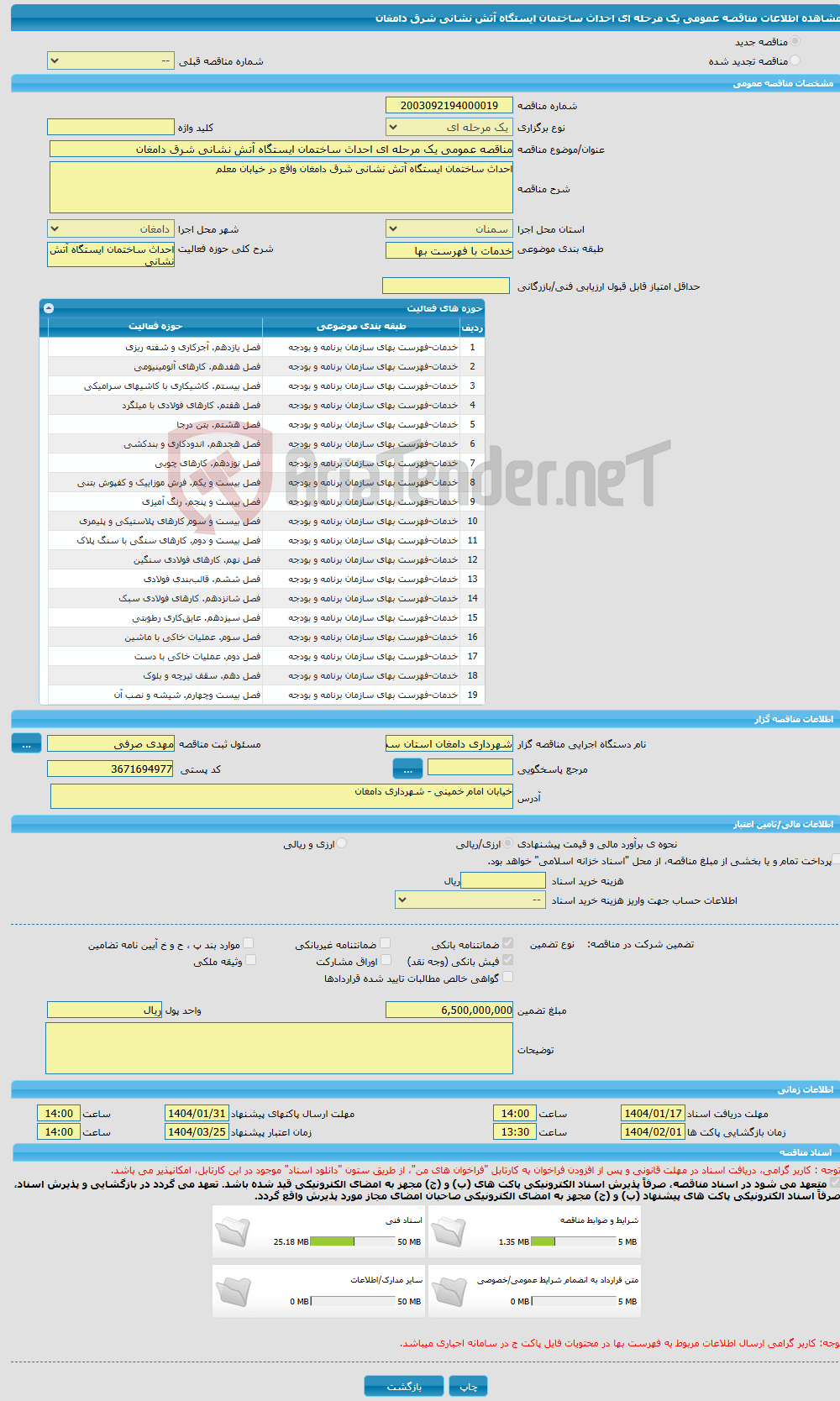 تصویر کوچک آگهی مناقصه عمومی یک مرحله ای احداث ساختمان ایستگاه آتش نشانی شرق دامغان 