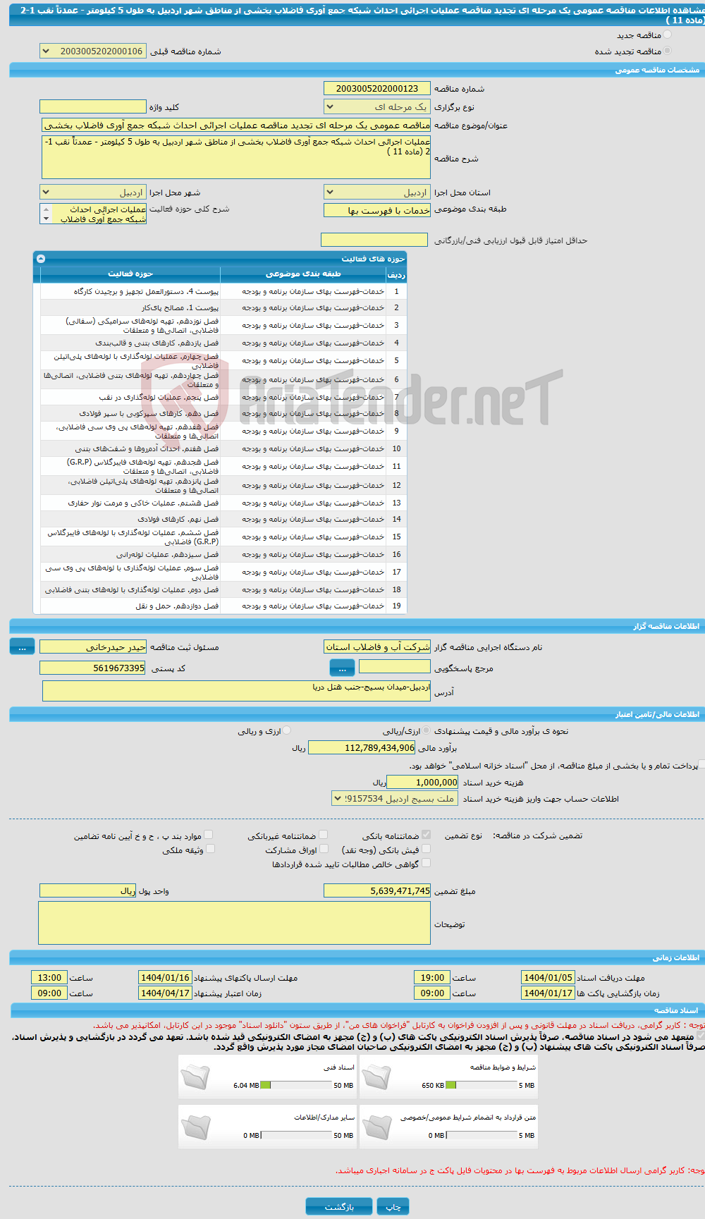 تصویر کوچک آگهی مناقصه عمومی یک مرحله ای تجدید مناقصه عملیات اجرائی احداث شبکه جمع آوری فاضلاب بخشی از مناطق شهر اردبیل به طول 5 کیلومتر - عمدتاً نقب 1-2 (ماده 11 )