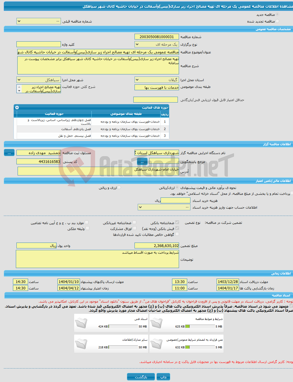 تصویر کوچک آگهی مناقصه عمومی یک مرحله ای تهیه مصالح اجراء زیر سازی(بیس)وآسفالت در خیابان حاشیه کانال شهر سیاهکل