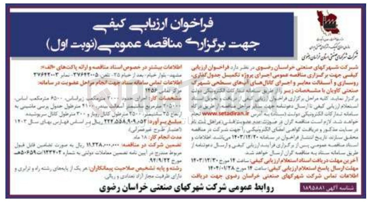تصویر کوچک آگهی  اجرای پروژه تکمیل جدول گذاری روسازی و آسفالت معابر و اجرای کانالهای آبهای سطحی شهری 
