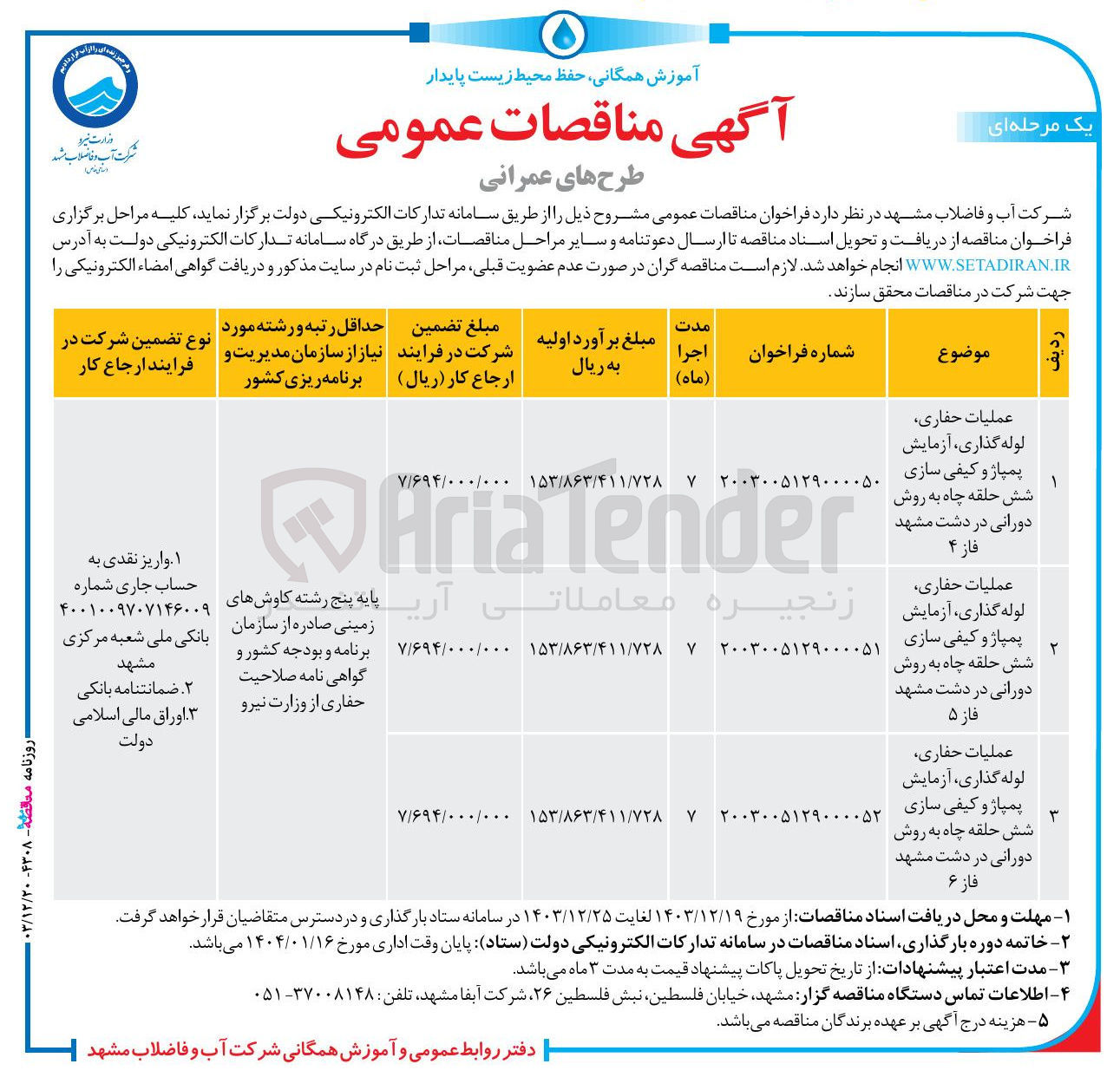 تصویر کوچک آگهی عملیات حفاری لوله گذاری آزمایش پمپاژ و کیفی سازی شش حلقه چاه به روش فاز ۴ 