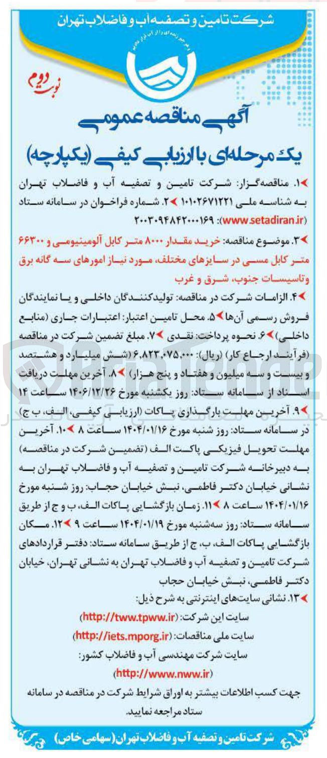 تصویر کوچک آگهی  خرید مقدار ۸۰۰۰ متر کابل آلومینیومی و ۶۶۳۰۰ متر کابل مسی در سایزهای مختلف
