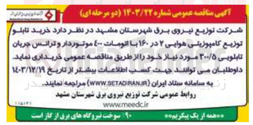 تصویر کوچک آگهی خرید تابلو توزیع کامپوزیتی هوایی ۲ در ۱۶۰ با اتومات ٤۰۰ موتوردار و ترانس جریان تابلویی ۳۰۰/۵ مورد نیاز
