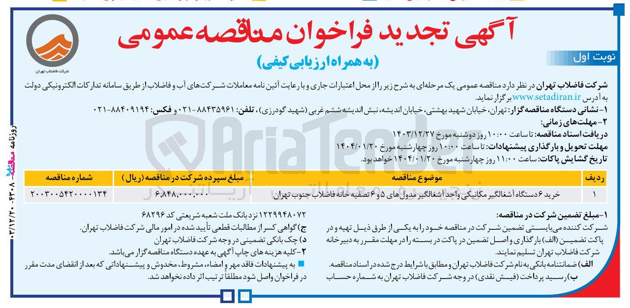 تصویر کوچک آگهی خرید ۶ دستگاه آشغالگیر مکانیکی واحد اشغالگیر مدول های ۵ و ۶ تصفیه خانه فاضلاب 