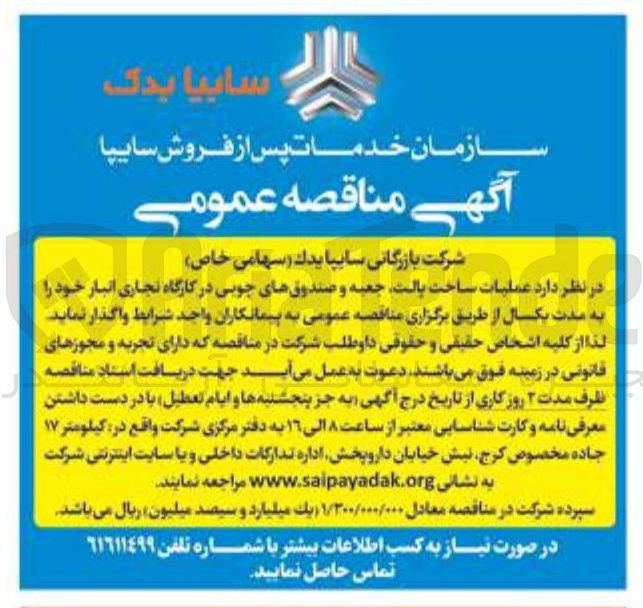 تصویر کوچک آگهی عملیات ساخت پالت جعبه و صندوقهای چوبی در کارگاه تجاری انبار خود را به مدت یکسال