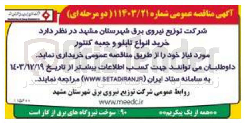 تصویر کوچک آگهی خرید انواع تابلو و جعبه کنتور