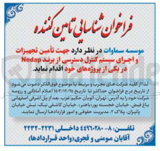 تصویر کوچک آگهی  تأمین تجهیزات و اجرای سیستم کنترل دسترسی از برند Nedap 
