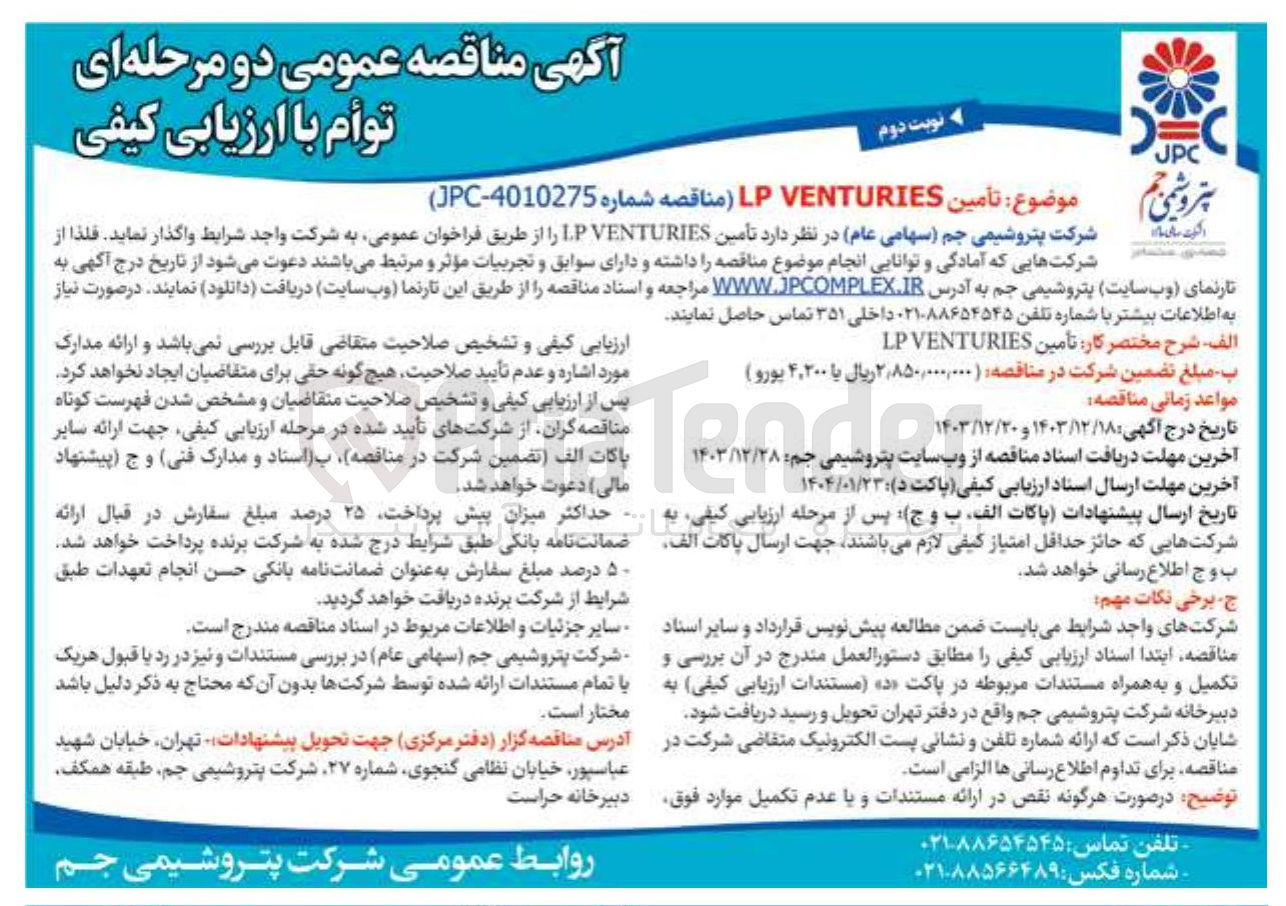 تصویر کوچک آگهی تأمین VENTURIES LP