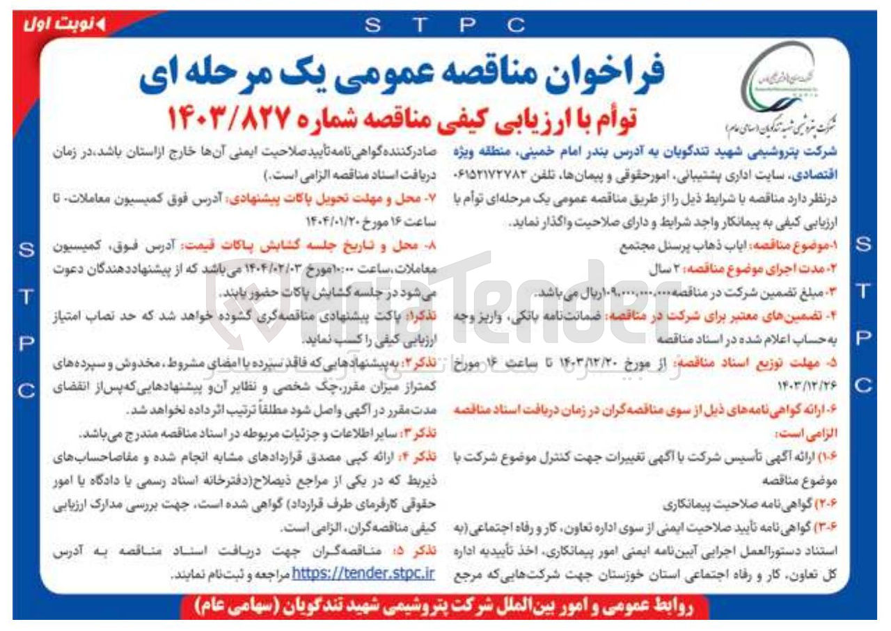 تصویر کوچک آگهی ایاب ذهاب پرسنل