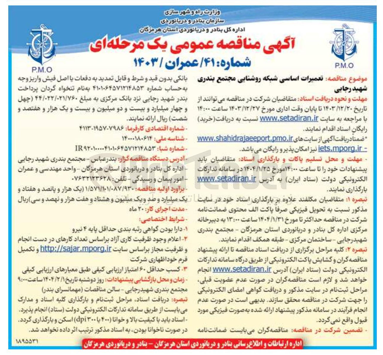 تصویر کوچک آگهی  تعمیرات اساسی شبکه روشنایی مجتمع 