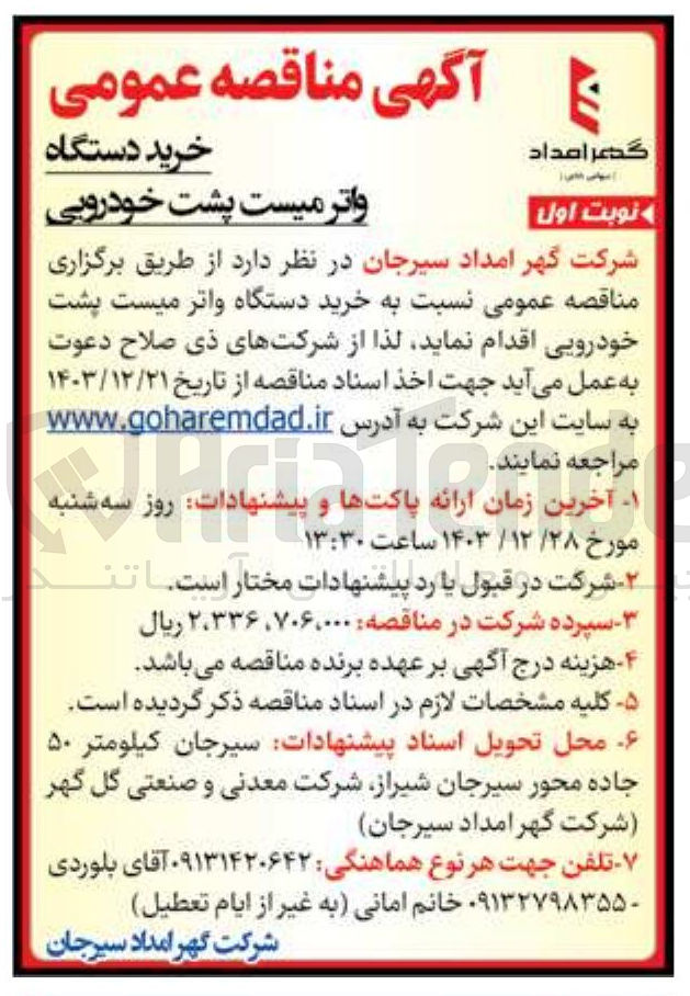 تصویر کوچک آگهی  نسبت به خرید دستگاه واتر میست پشت خودرویی