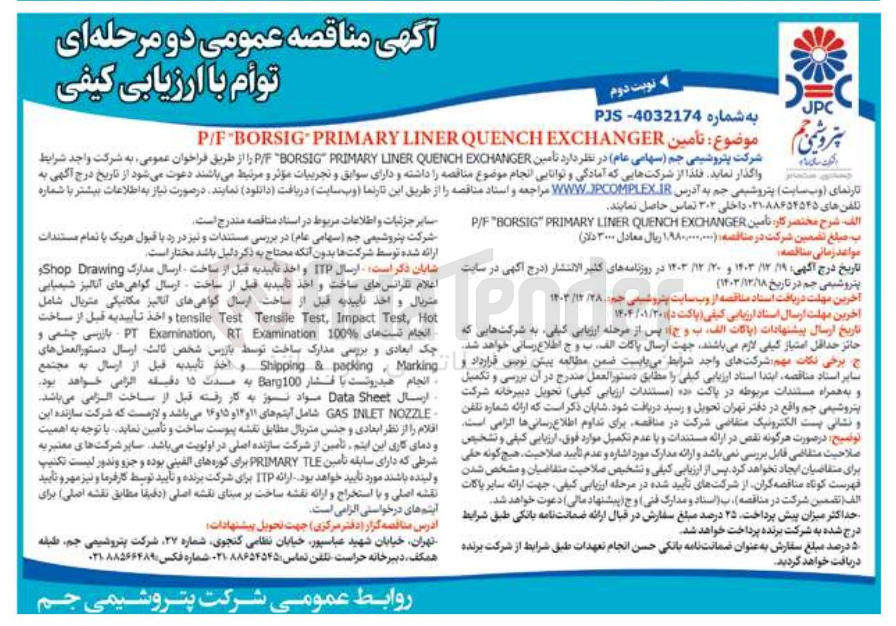 تصویر کوچک آگهی EXCHANGER QUENCH LINER PRIMARY BORSIG P/F