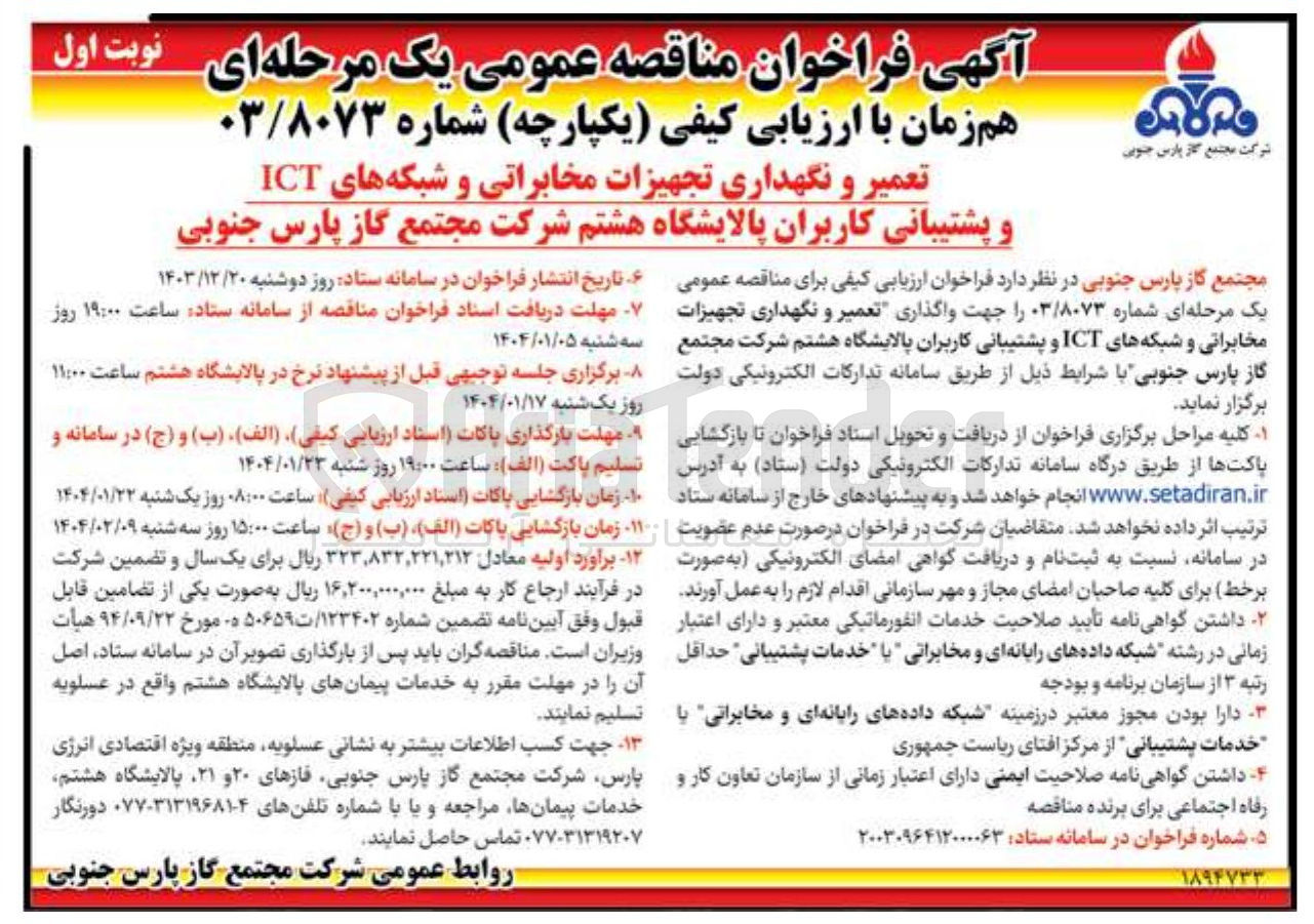 تصویر کوچک آگهی تعمیر و نگهداری تجهیزات مخابراتی و شبکه های ICT و پشتیبانی کاربران پالایشگاه هشتم 