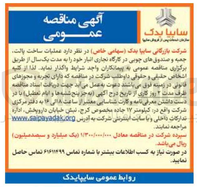 تصویر کوچک آگهی عملیات ساخت پالت 
جعبه و صندوق های چوبی در کارگاه نجاری انبار خود را به مدت یک سال