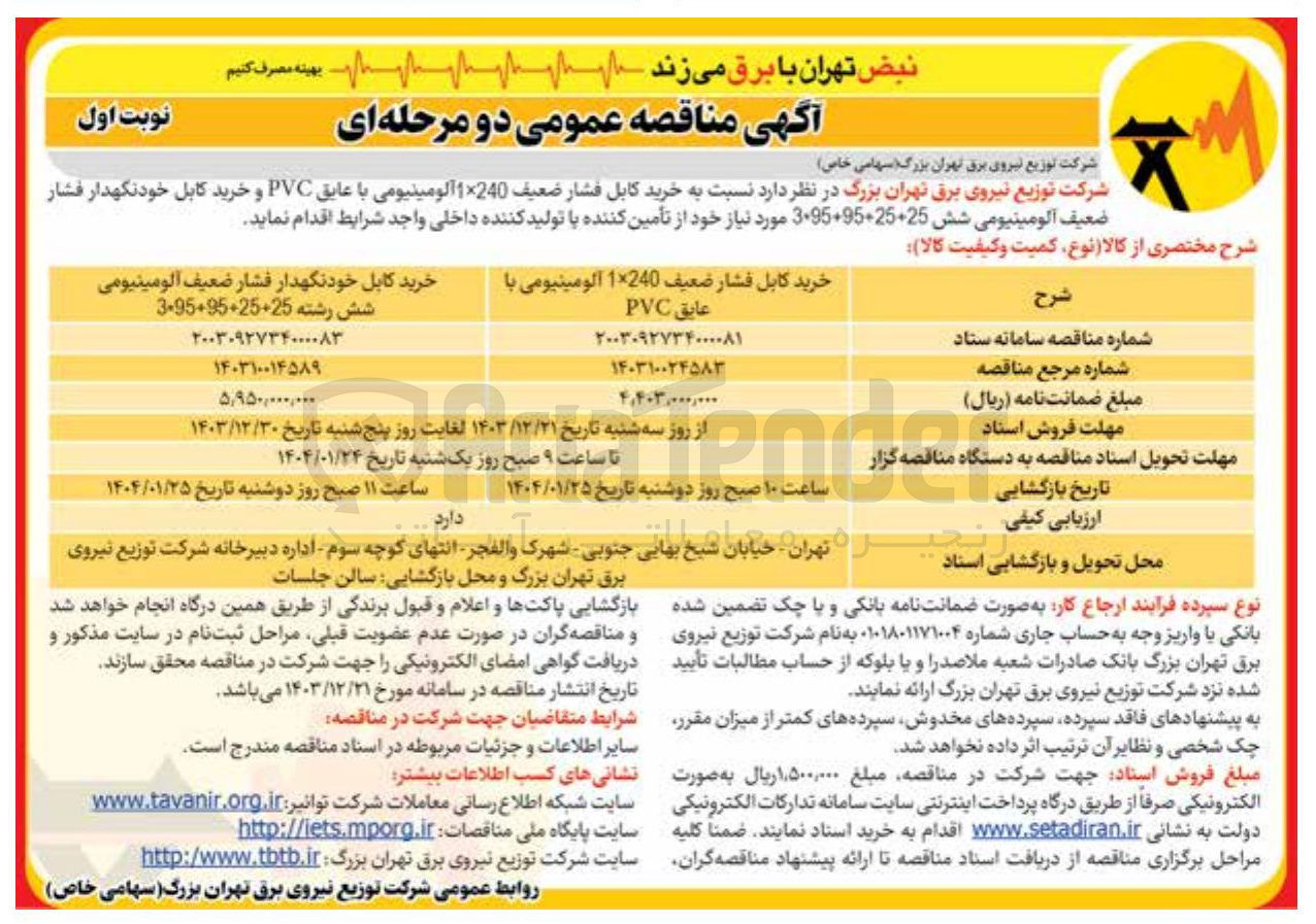 تصویر کوچک آگهی خرید کابل فشار ضعیف 240 × 1 آلومینیومی با عایق PVC 