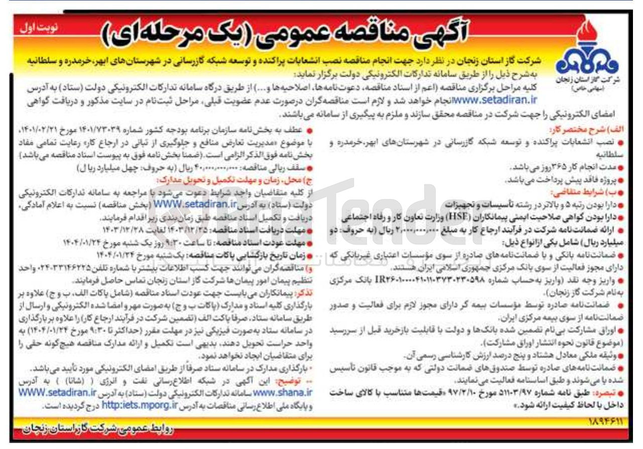 تصویر کوچک آگهی نصب انشعابات پراکنده و توسعه شبکه گازرسانی 