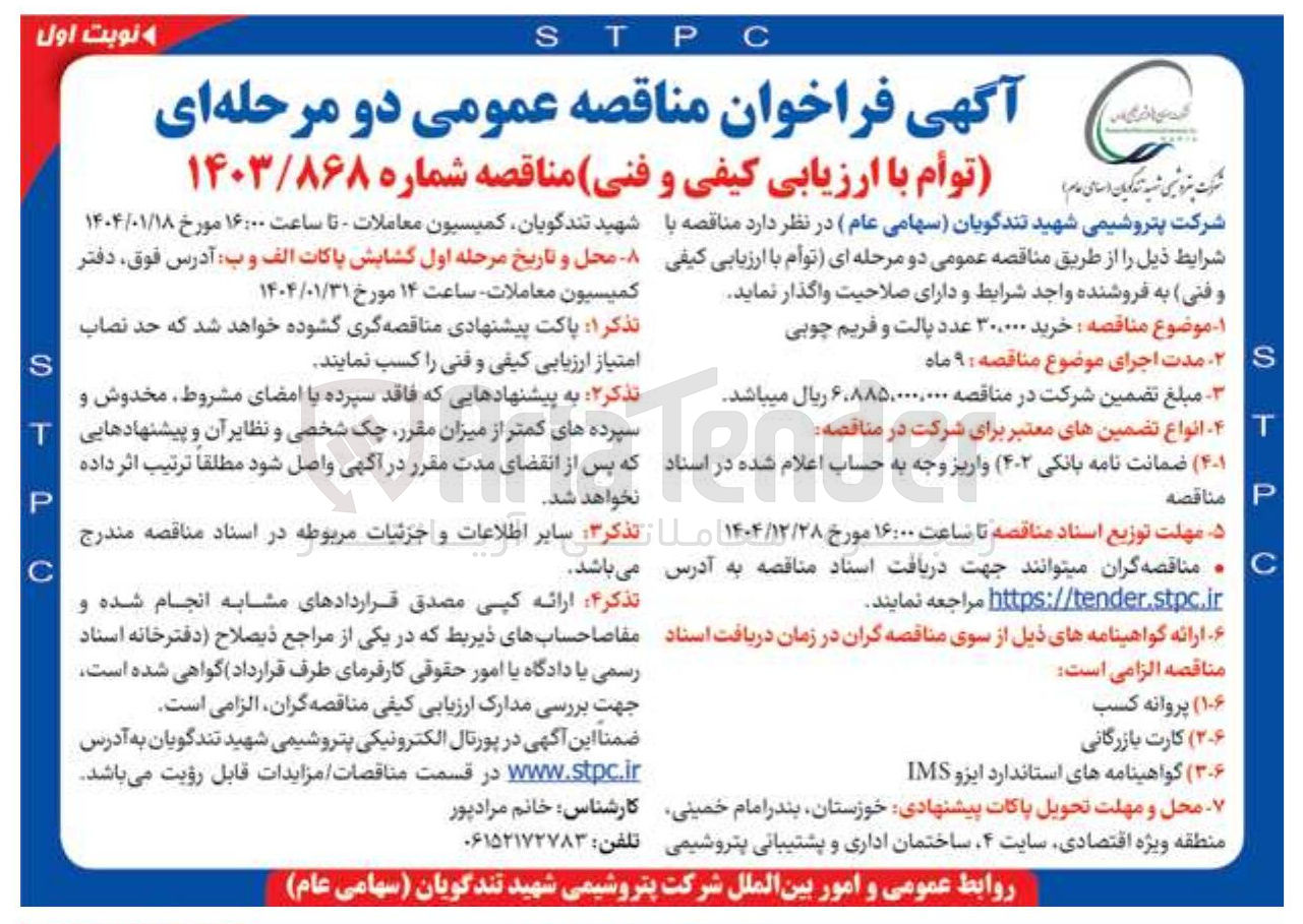 تصویر کوچک آگهی خرید ۳۰۰۰۰۰ عدد بالت و فریم چوبی
