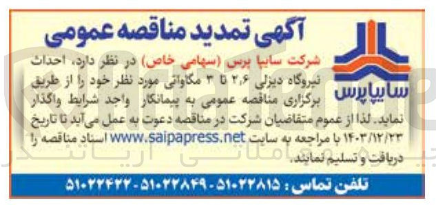 تصویر کوچک آگهی احداث  نیروگاه دیزلی 2/6  تا 3 مگاواتی 