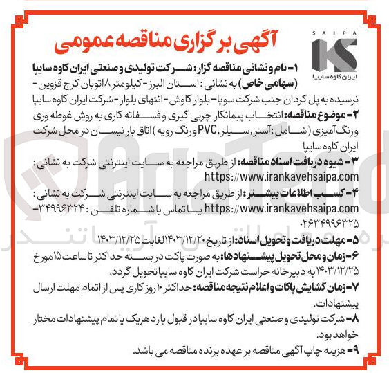 تصویر کوچک آگهی انتخاب پیمانکار چربی گیری و فسفاته کاری به روش غوطه وری و رنگ آمیزی ( شامل : استر سیلر PVC و رنگ رویه اتاق بار نیسان