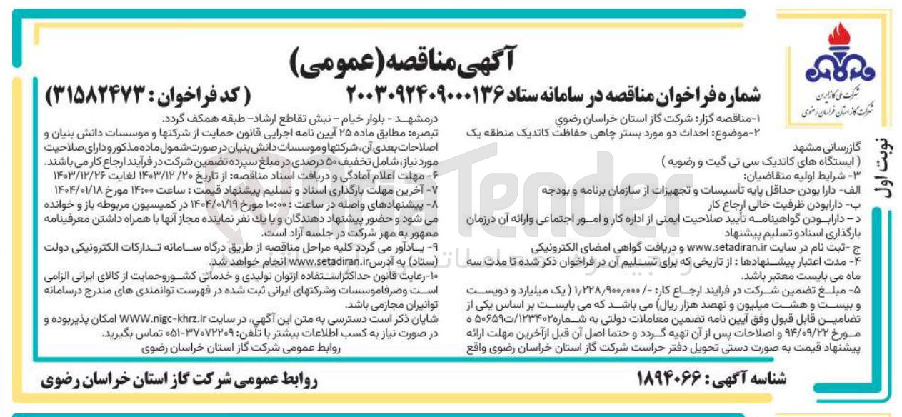 تصویر کوچک آگهی احداث دو مورد بستر چاهی حفاظت کاتدیک 