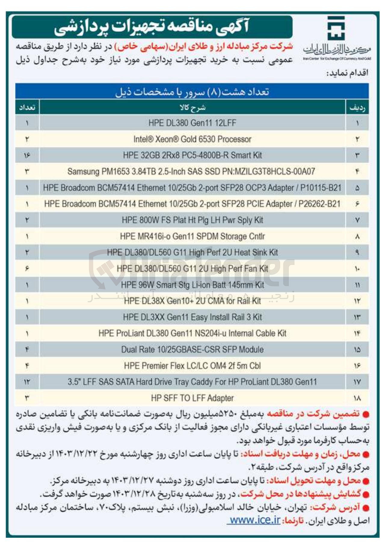 تصویر کوچک آگهی خرید تجهیزات پردازشی (تعداد 8 سرور)
