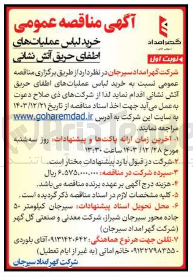 تصویر کوچک آگهی خرید لباس عملیات های اطفای حریق آتش نشانی 