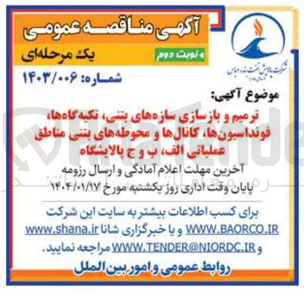 تصویر کوچک آگهی ترمیم و بازسازی سازه های بتنی تکیه گاه ها فونداسیون ها فونداسیونها کانالها و محوطه های بتنی  مناطق عملیاتی 