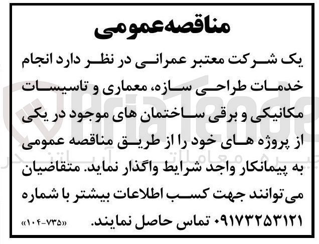 تصویر کوچک آگهی انجام خدمات طراحی سازه معماری و تاسیسات مکانیکی و برقی ساختمان های موجود در یکی از پروژه های خود 