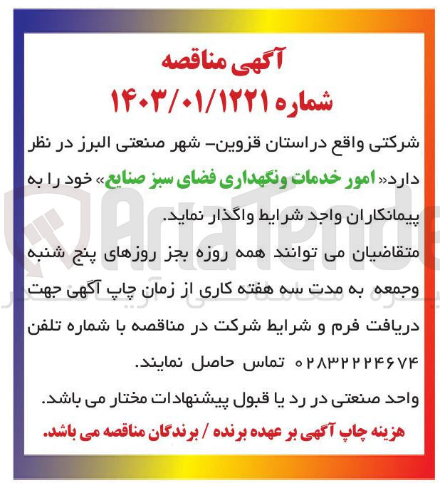 تصویر کوچک آگهی امور خدمات و نگهداری فضای سبز