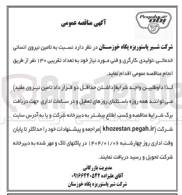 تصویر کوچک آگهی تامین نیروی انسانی خدماتی ، تولیدی کارگری و فنی مورد نیاز خود به تعداد تقریبی ۱۳۰ نفر