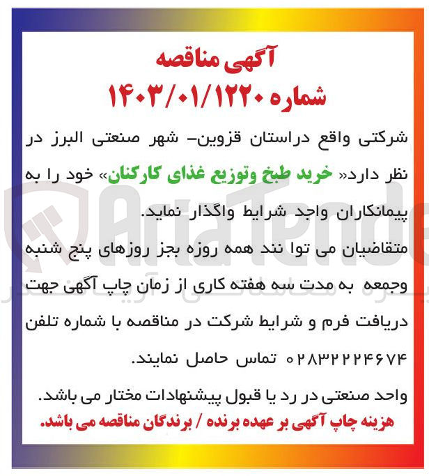 تصویر کوچک آگهی  خرید طبخ و توزیع غذای کارکنان