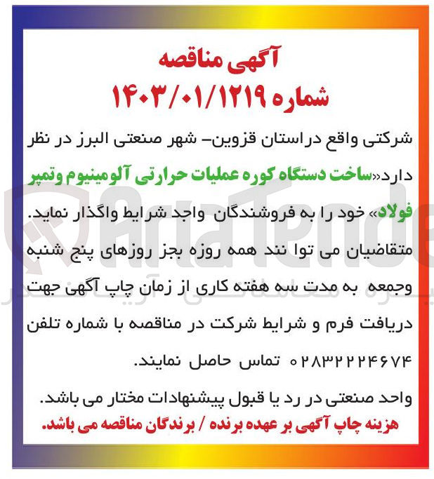 تصویر کوچک آگهی  ساخت دستگاه کوره عملیات حرارتی آلومینیوم و تمپر فولاد 