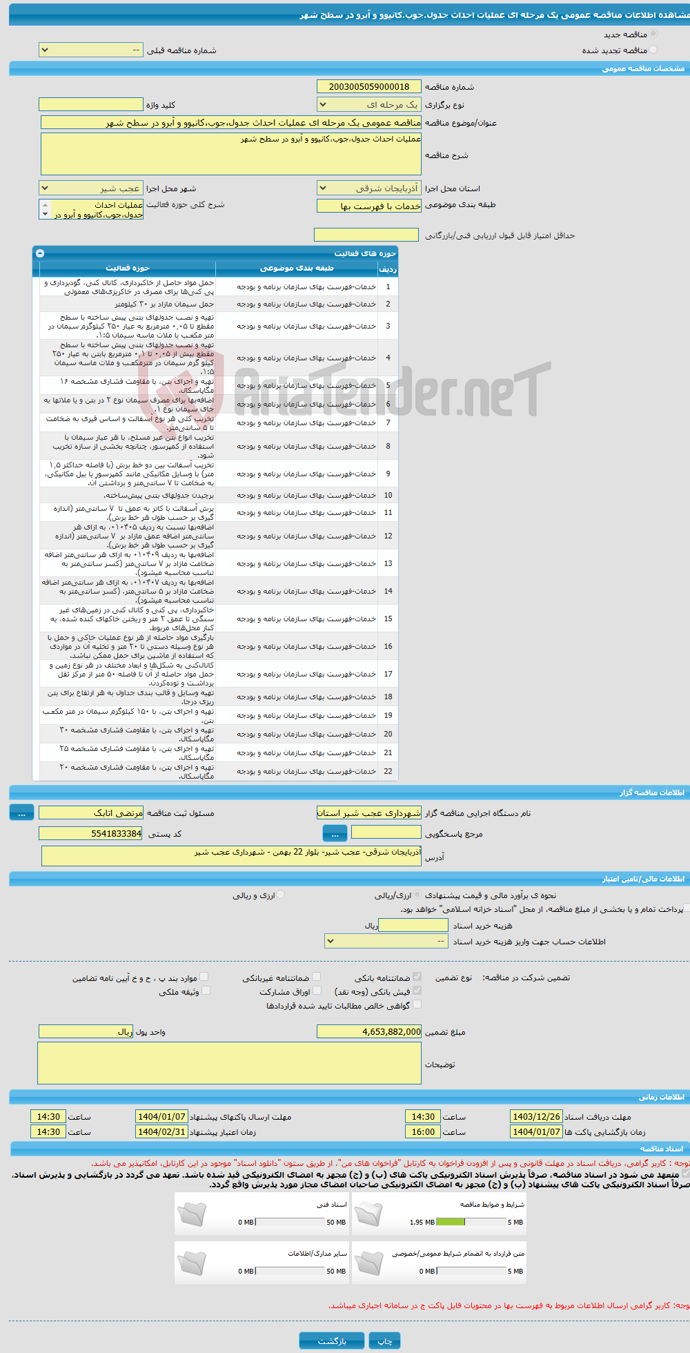 تصویر کوچک آگهی مناقصه عمومی یک مرحله ای عملیات احداث جدول،جوب،کانیوو و آبرو در سطح شهر 