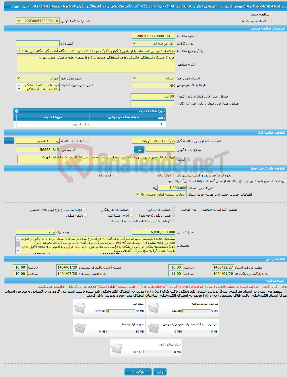 تصویر کوچک آگهی مناقصه عمومی همزمان با ارزیابی (یکپارچه) یک مرحله ای خرید 6 دستگاه آشغالگیر مکانیکی واحد آشغالگیر مدولهای 5 و 6 تصفیه خانه فاضلاب جنوب تهران 