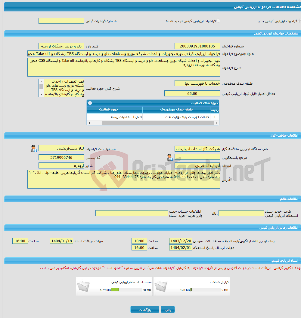 تصویر کوچک آگهی فراخوان ارزیابی کیفی تهیه تجهیزات و احداث شبکه توزیع وستاهای دلو و دربند و ایستگاه TBS رشکان و Take off محور رشکان شهرستان ارومیه