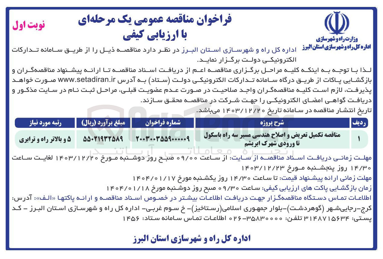 تصویر کوچک آگهی  تکمیل تعریض و اصلاح هندسی مسیر سه راه 