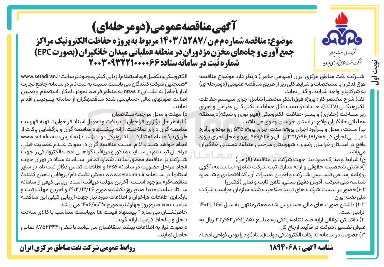 تصویر کوچک آگهی  پروژه حفاظت الکترونیک مراکز جمع آوری و چاه های مخزن مزدوران در منطقه عملیاتی میدان خانگیران بصورت EPC 