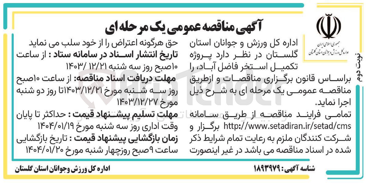 تصویر کوچک آگهی تکمیل استخر