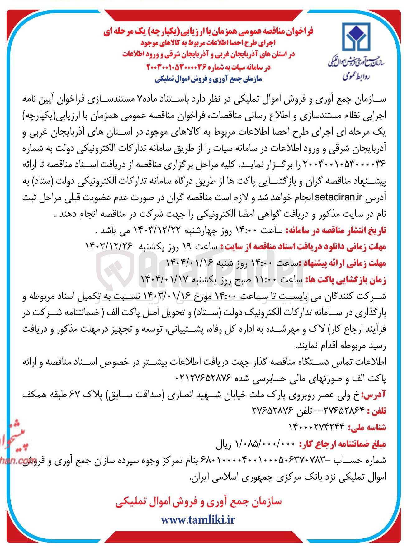 تصویر کوچک آگهی اجرای طرح احصا اطلاعات مربوط به کالاهای موجود در استان های آذربایجان غربی و آذربایجان شرقی و ورود اطلاعات در سامانه سیات 