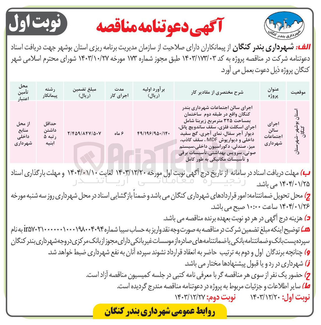 تصویر کوچک آگهی اجرای سالن اجتماعات واقع در طبقه دوم ساختمان بمساحت ۳۲۵ متر مربع زیربنا شامل اجرای اسکلت فلزی سقف ساندویچ پانل دیوار آجر سفال نمای آجری گچ سفید داخلی و دیوار پوش MDF ، سقف كاذب میز صندلی دکوراسیون داخلی سیستم صوتی سرویس بهداشتی ، تأسیسات برقی و تأسیسات مکانیکی به طور کامل 
