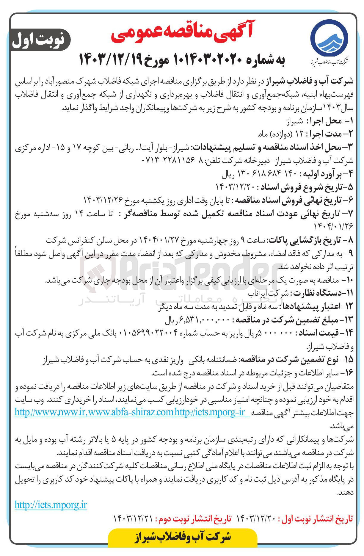 تصویر کوچک آگهی  اجرای شبکه فاضلاب 