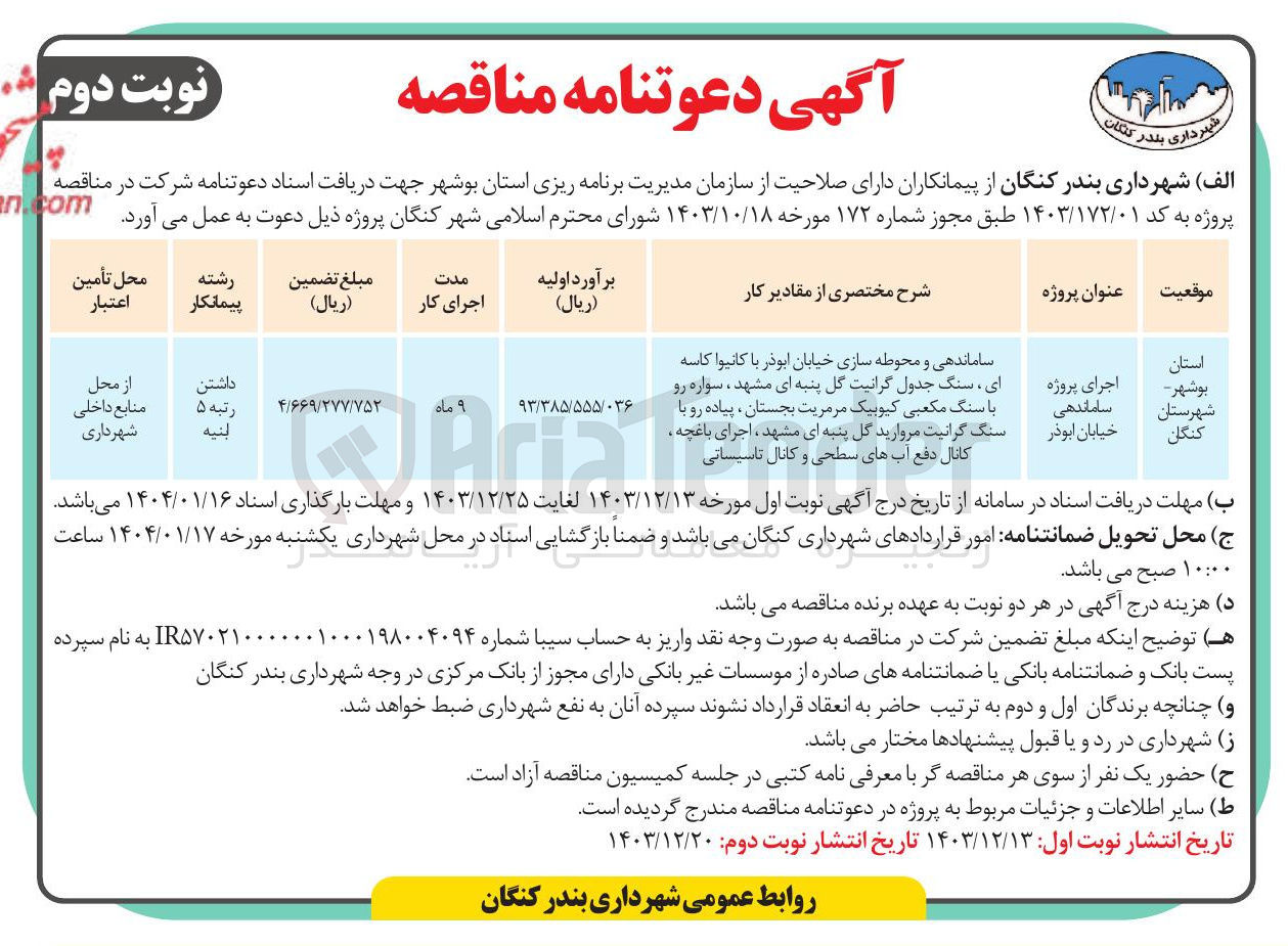 تصویر کوچک آگهی اجرای پروژه ساماندهی خیابان ابوذر 