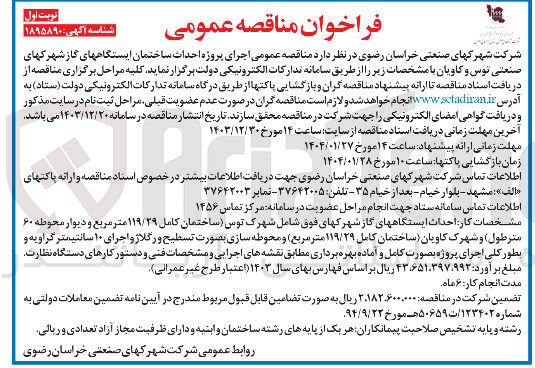 تصویر کوچک آگهی اجرای پروژه احداث ساختمان ایستگاه های گاز شهرک های صنعتی توس و کاویان