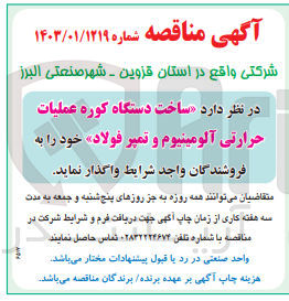 تصویر کوچک آگهی ساخت دستگاه کوره عملیات حرارتی آلومینیوم و تمیر فولاد