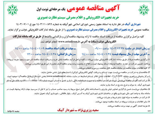 تصویر کوچک آگهی ی خرید تجهیزات الکترونیکی و اقلام مصرفی سیستم نظارت تصویری