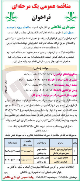 تصویر کوچک آگهی تهیه و اجرای زیرسازی و آسفالت معابر سطح شهر 