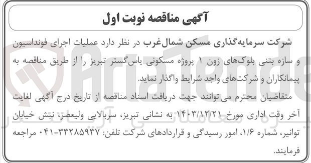 تصویر کوچک آگهی عملیات اجرای فونداسیون و سازه بتنی بلوک های زون ۱ پروژه مسکونی یاس گستر 