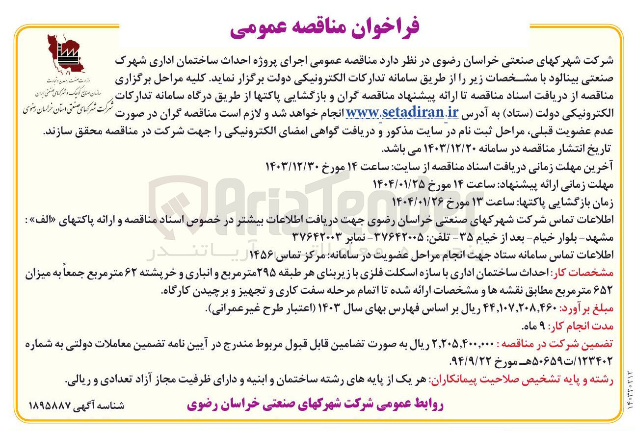 تصویر کوچک آگهی  احداث ساختمان اداری