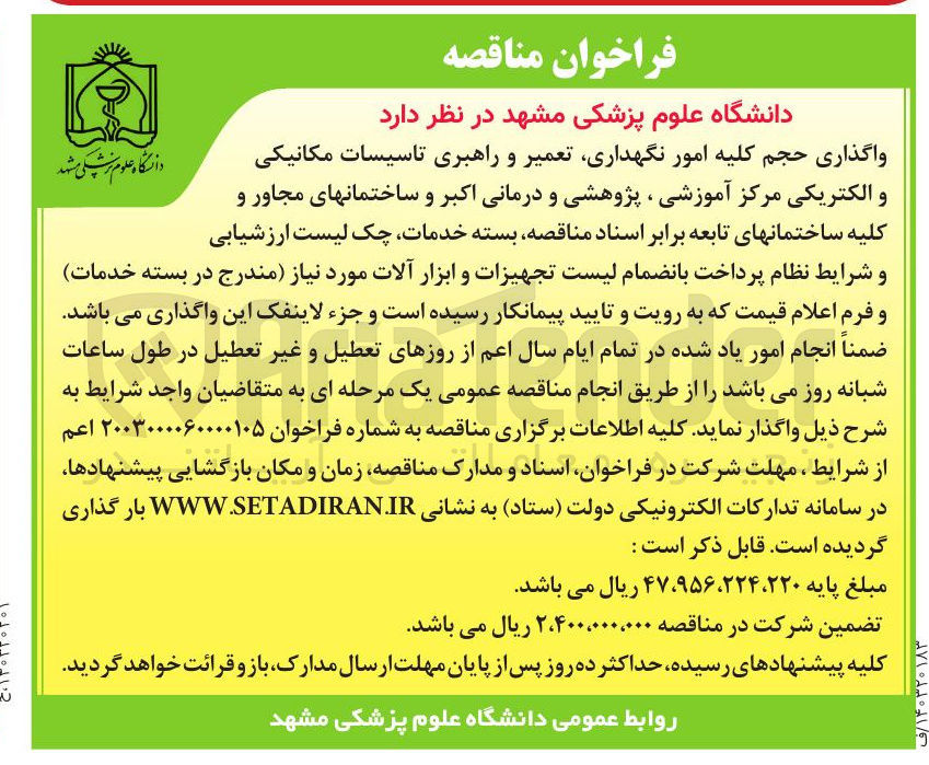 تصویر کوچک آگهی  امور نگهداری تعمیر و راهبری تاسیسات مکانیکی و الکتریکی 